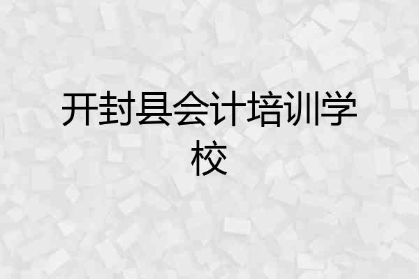 开封县会计培训学校