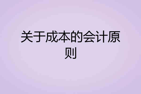 关于成本的会计原则