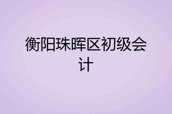 衡阳珠晖区初级会计