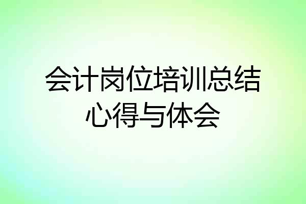 会计岗位培训总结心得与体会