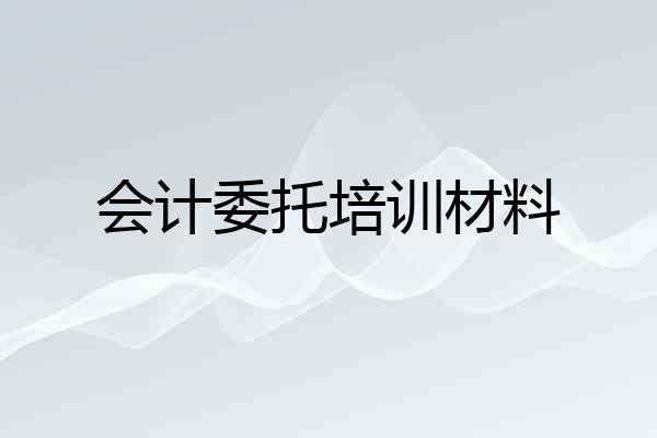 会计委托培训材料