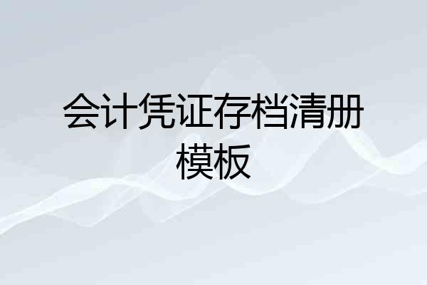 会计凭证存档清册模板