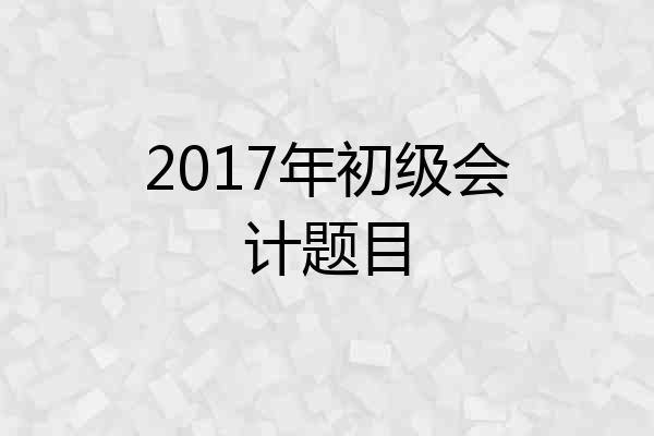2017年初级会计题目