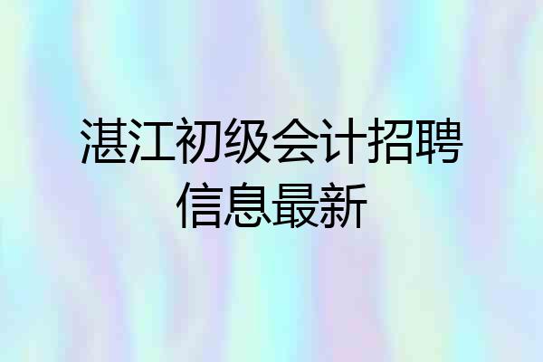 湛江初级会计招聘信息最新