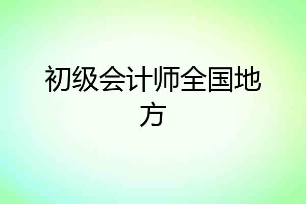 初级会计师全国地方