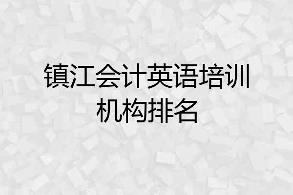 镇江会计英语培训机构排名