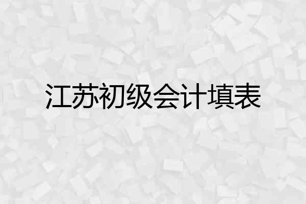 江苏初级会计填表