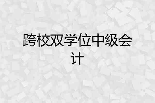 跨校双学位中级会计