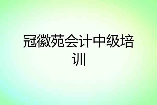 冠徽苑会计中级培训