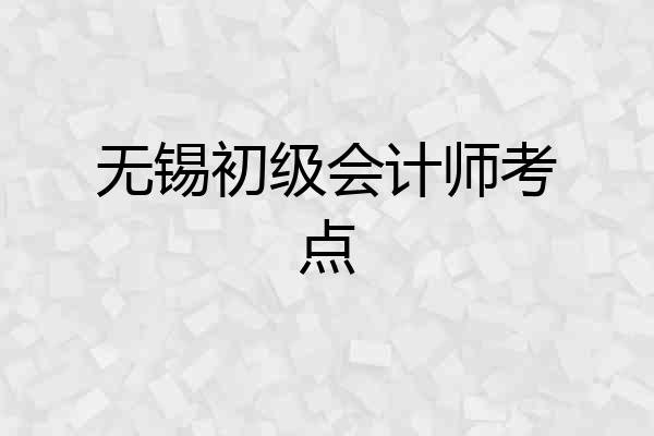 无锡初级会计师考点
