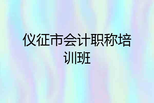 仪征市会计职称培训班
