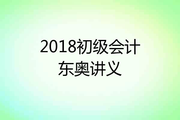 2018初级会计东奥讲义