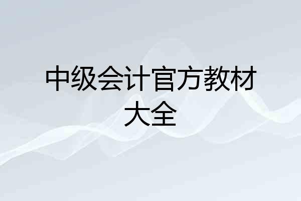 中级会计官方教材大全
