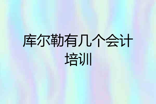 库尔勒有几个会计培训