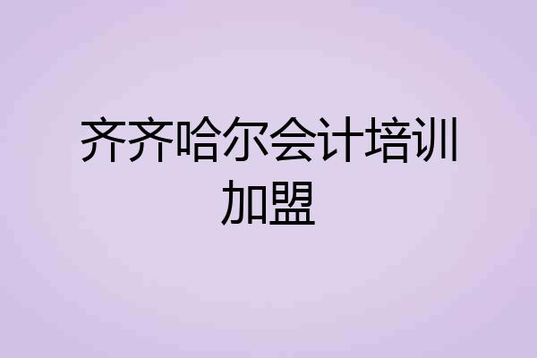 齐齐哈尔会计培训加盟
