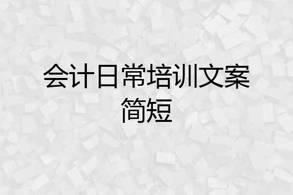会计日常培训文案简短