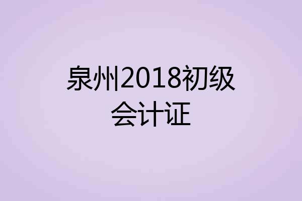 泉州2018初级会计证