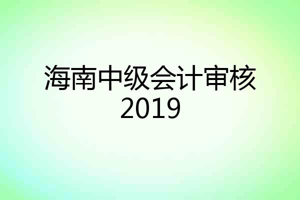 海南中级会计审核2019