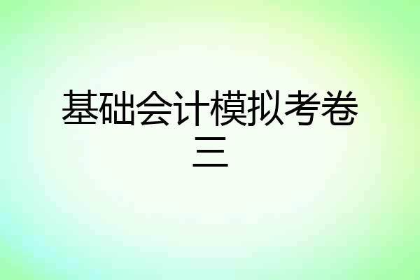 基础会计模拟考卷三