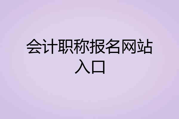 会计职称报名网站入口