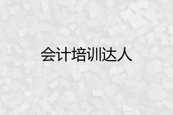 会计培训达人