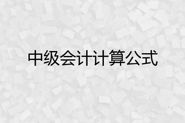 中级会计计算公式