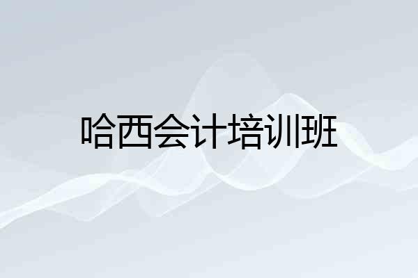 哈西会计培训班