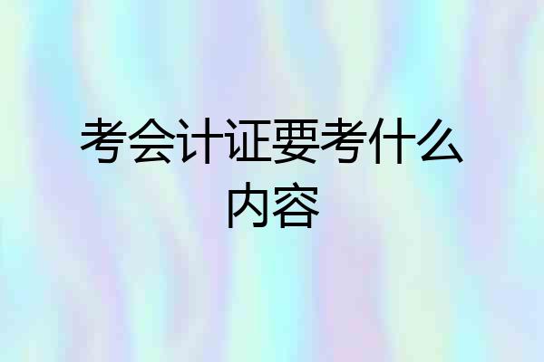 考会计证要考什么内容
