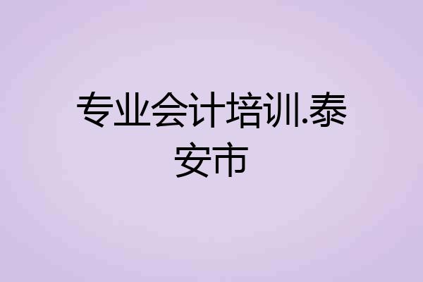 专业会计培训.泰安市