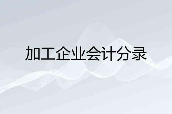 加工企业会计分录