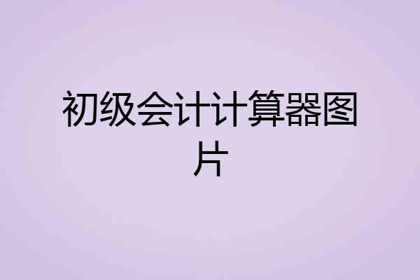 初级会计计算器图片