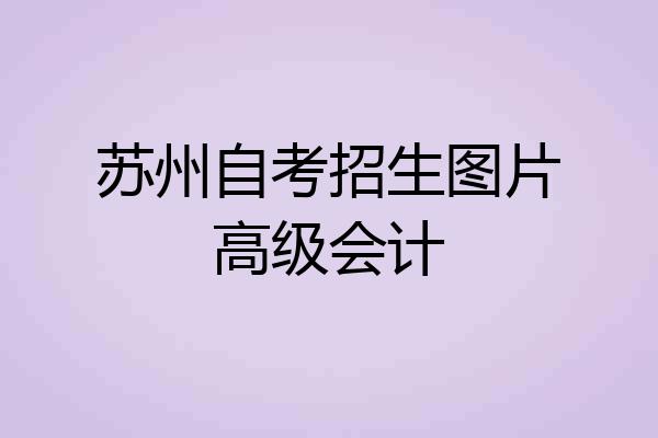 苏州自考招生图片高级会计