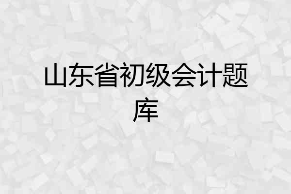 山东省初级会计题库