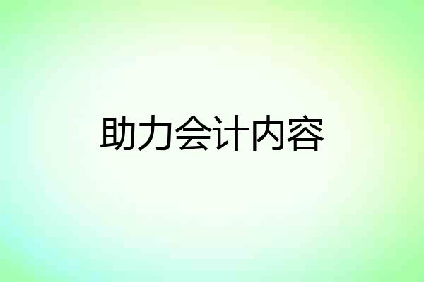 助力会计内容