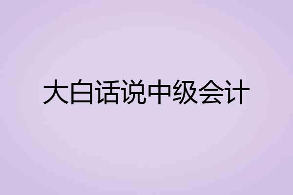 大白话说中级会计