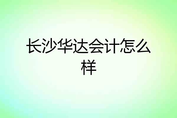 长沙华达会计怎么样