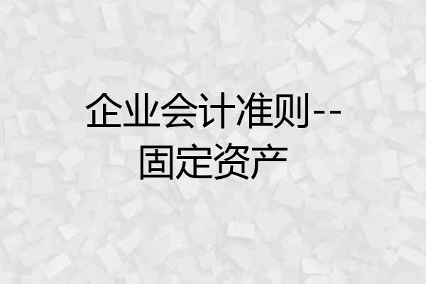 企业会计准则--固定资产