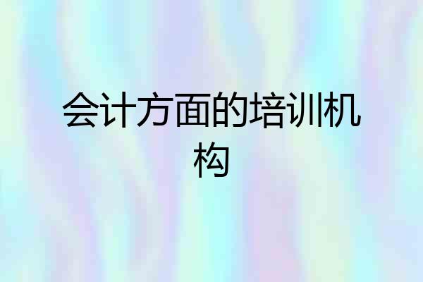 会计方面的培训机构