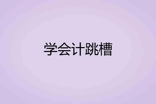 学会计跳槽