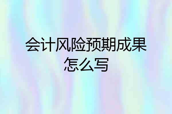 会计风险预期成果怎么写
