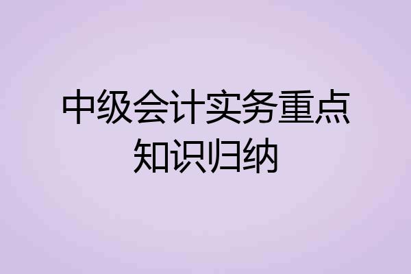 中级会计实务重点知识归纳