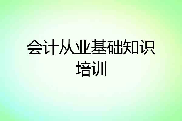 会计从业基础知识培训