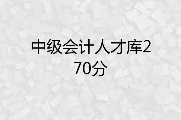 中级会计人才库270分