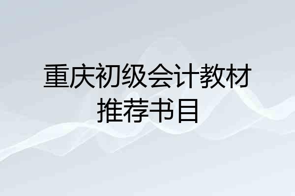 重庆初级会计教材推荐书目