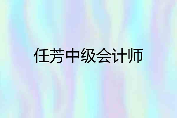 任芳中级会计师