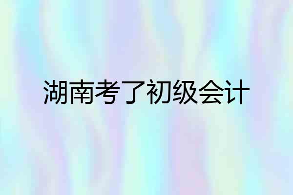 湖南考了初级会计