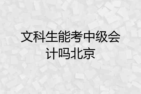文科生能考中级会计吗北京