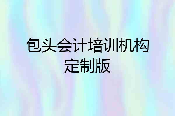 包头会计培训机构定制版