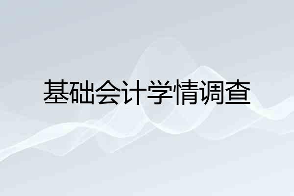 基础会计学情调查