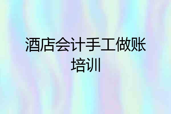 酒店会计手工做账培训
